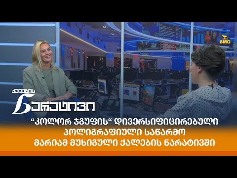 “კოლორ ჯგუფის“ დივერსიფიცირებული პოლიგრაფიული საწარმო - მარიამ მუხიგული ქალების ნარატივში