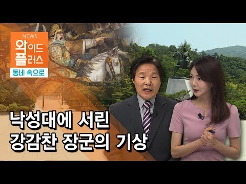 [우리 동네 속으로] 낙성대에 서린 강감찬 장군의 기상 / 서울 현대HCN