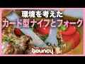 使い捨てプラ食器が不要に。 エコなカード型フォーク＆ナイフ「Forkanife」