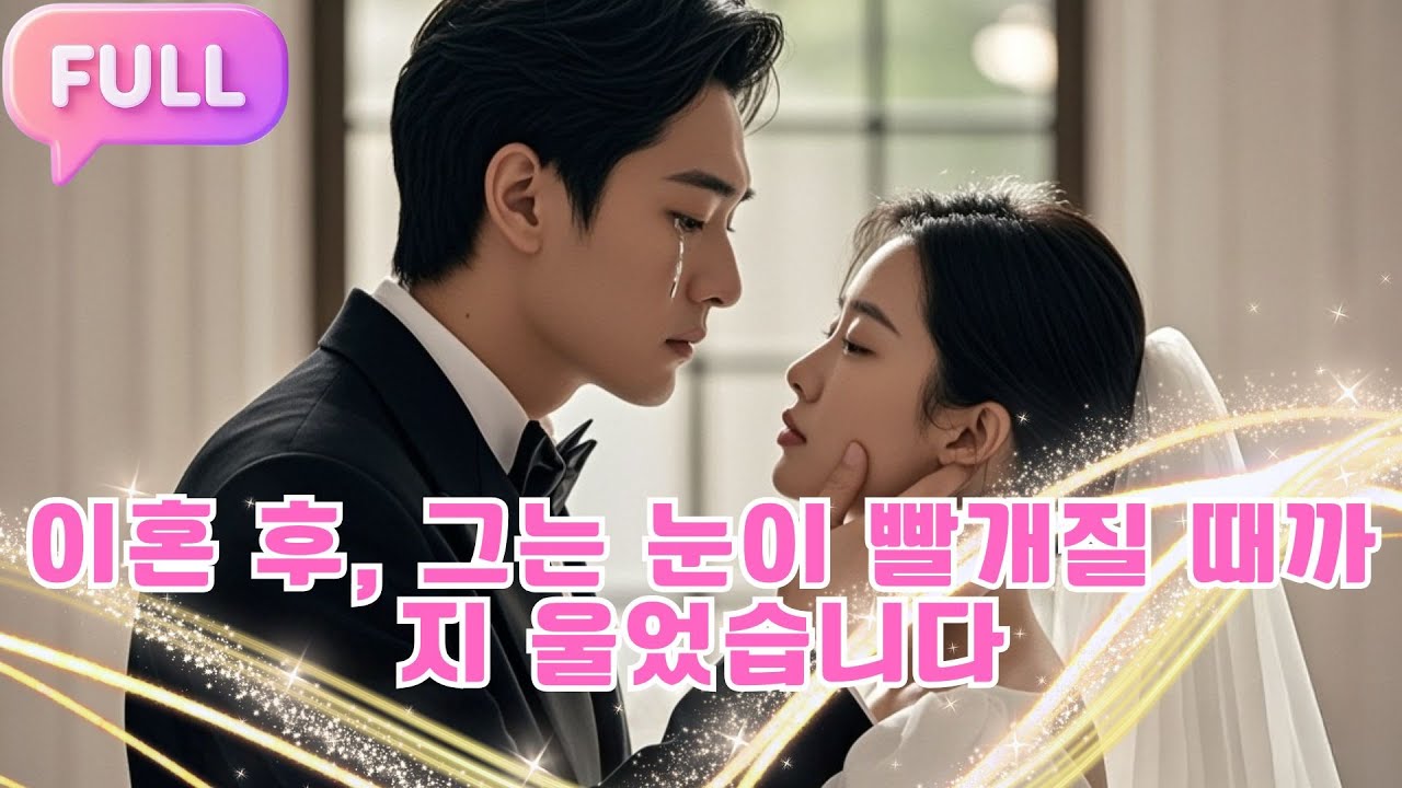 [Korean subtitles] 이혼 후, 그는 눈이 빨개질 때까지 울었습니다！#Minidrama  #drama #촌극