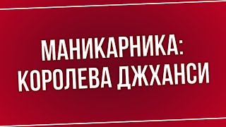 Маникарника: Королева Джханси (2019) - Hd Онлайн-Подкаст, Обзор Фильма