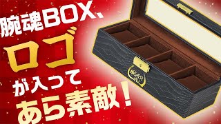 【腕時計魂ライブ☆アーカイブも見ないとソン！】腕魂ボックスはこんな出来なのだ！