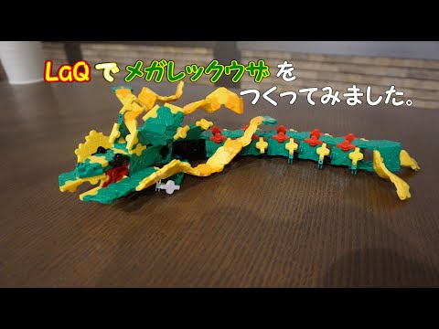 Laq ラキューでポケモン メガレックウザの作り方 Youtube