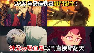 【Fate/strange Fake】2026 年最佳動畫戰鬥誕生！神父vs吸血鬼戰鬥直接炸翻天！
