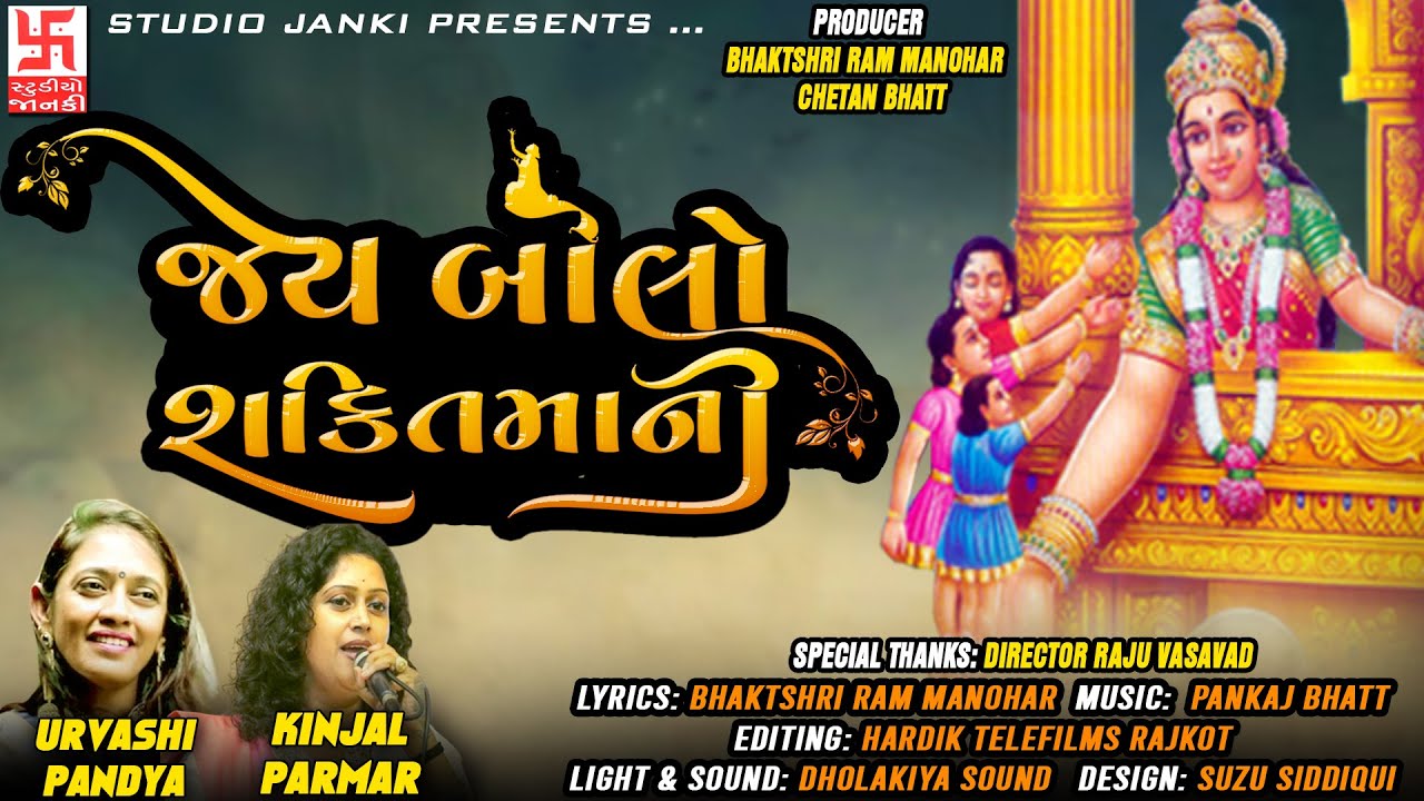JAY BOLO SHAKTI MAA NI ||KINJAL PARMAR-URVASHI PANDIYA ||