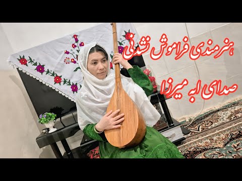 آهنگ هزارگی مالستانی با صدای آبی میرزا صدای نو هزارگی مالستانی