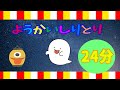 【24分】ようかいしりとり/おかあさんといっしょ～オリジナル映像で再現