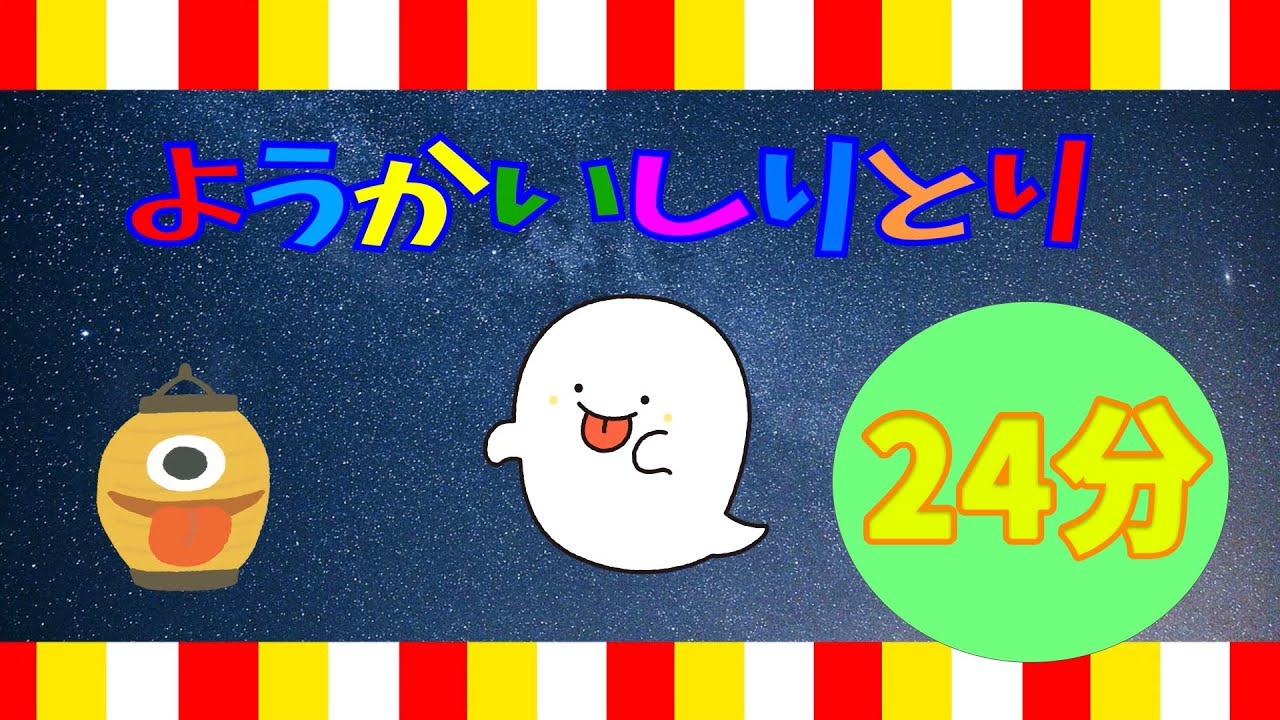 【24分】ようかいしりとり/おかあさんといっしょ～オリジナル映像で再現