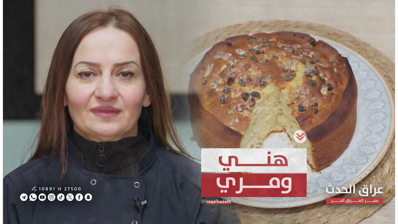 هني ومري | كيكة يومية