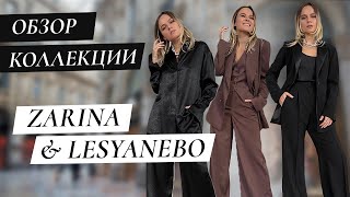 ОБЗОР НОВОЙ КОЛЛЕКЦИИ ZARINA &amp; LESYA NEBO/ ОБРАЗЫ ДЛЯ ОФИСА И НОВОГО ГОДА