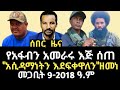 የአፋብን አመራሩ እጅ ሰጠ አሲዳማነትን እደፍቀዋለን ዘመነ 