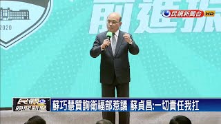 「公主救駕」質詢惹議 蘇貞昌:一切責任我扛－民視新聞