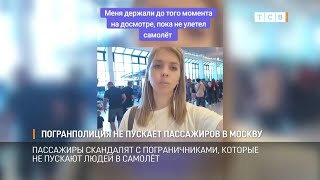 Погранполиция не пускает пассажиров в Москву