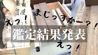 古民家から出てきたお宝を鑑定に出してみた【古民家base ajito#2】