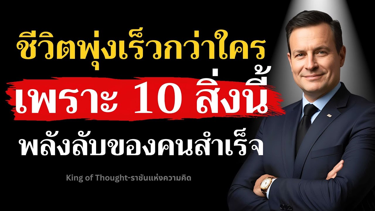 นี่คือพลังลับ 10 ข้อ ที่ทำให้บางคนก้าวหน้าขึ้น 10 เท่า!!