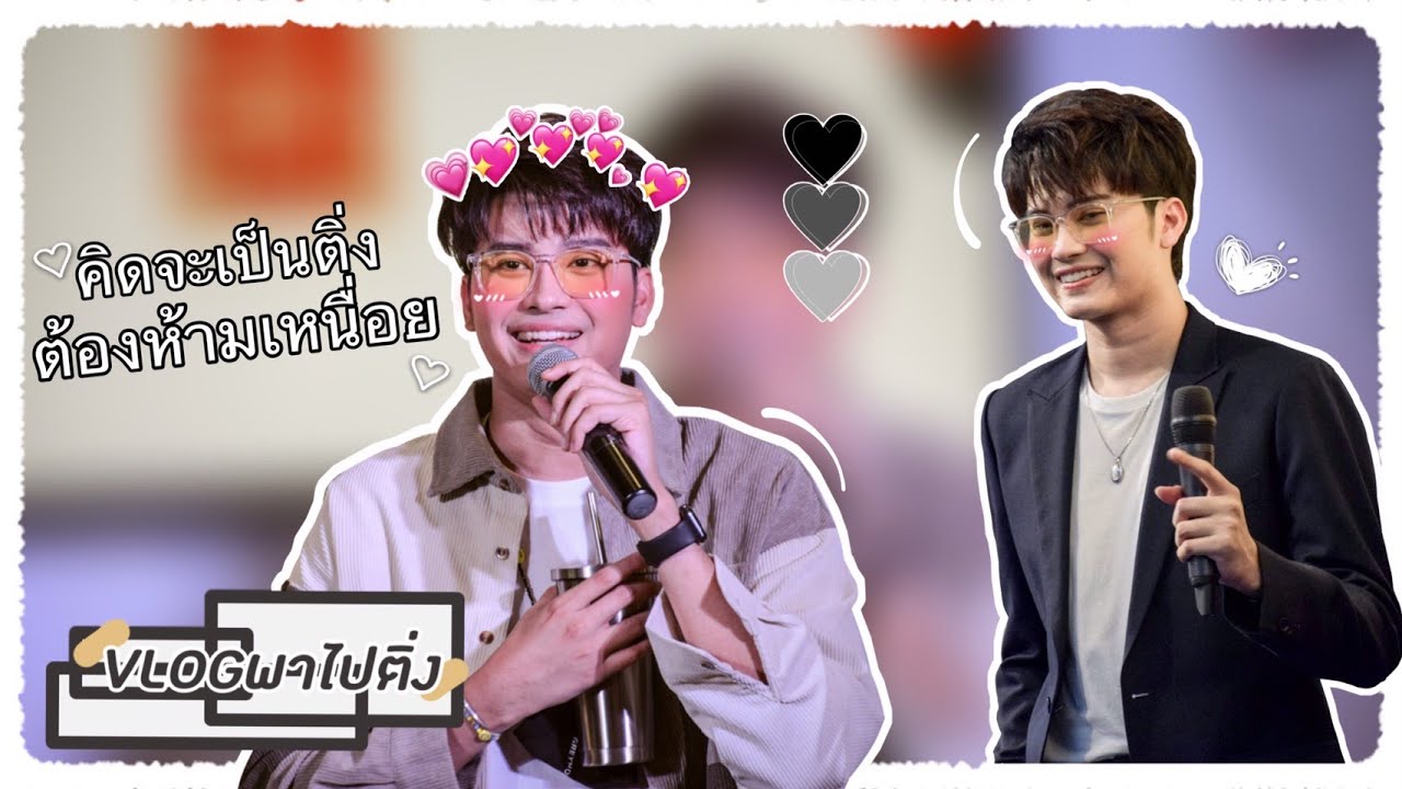 #Vlogพาไปติ่ง ep.11 | ชีวิตติ่ง ต้องห้ามเหนื่อย..