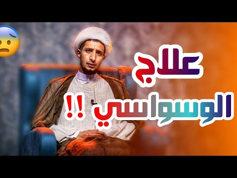 علاج الوسواسي الشيخ علي المياحي 
