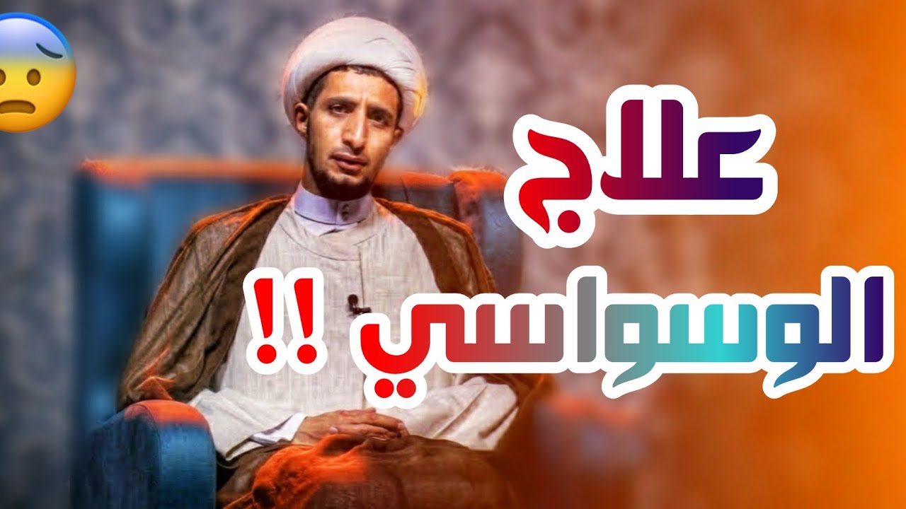 علاج الوسواسي | الشيخ علي المياحي