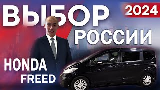 НАРОДНЫЙ АВТОМОБИЛЬ Honda Freed. Перегон авто нашего клиента.