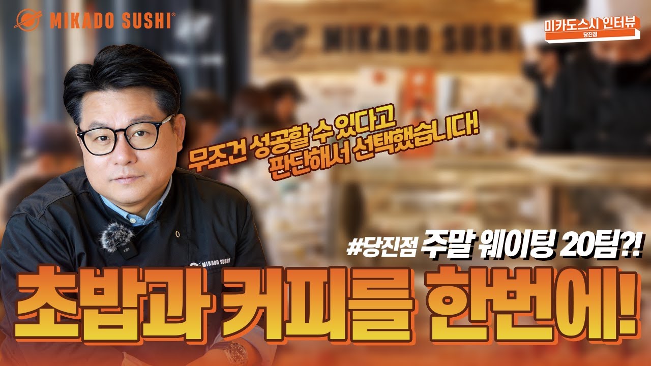 [회전초밥창업] 미카도스시 당진점 점주 인터뷰