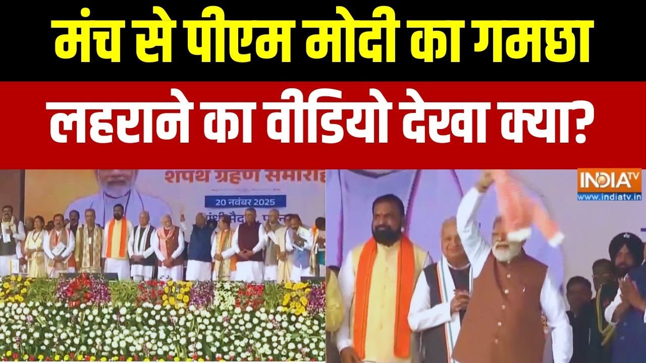PM Modi's Gamcha Moment: मंच से गमछा लहराते हुए पीएम मोदी का वीडियो वायरल | Breaking News