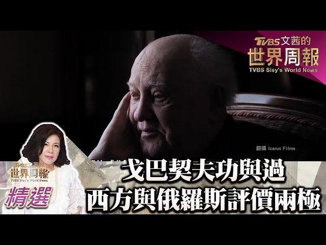 戈巴契夫功與過 西方與俄羅斯 評價兩極 TVBS文茜的世界周報 20220903
