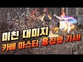 미쳤다! 신화 스킬 "카배 마스터 8집행 기사" 물약 먹지마! [리니지 태산군주]