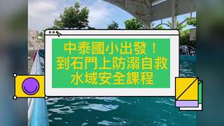 1110720中泰國小水域安全課程～到石門國小上防溺自救課