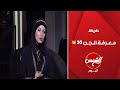 الجن ممكن يظهر بينا سارة عبد الوهاب تشرح كيفية التعرف على الجن