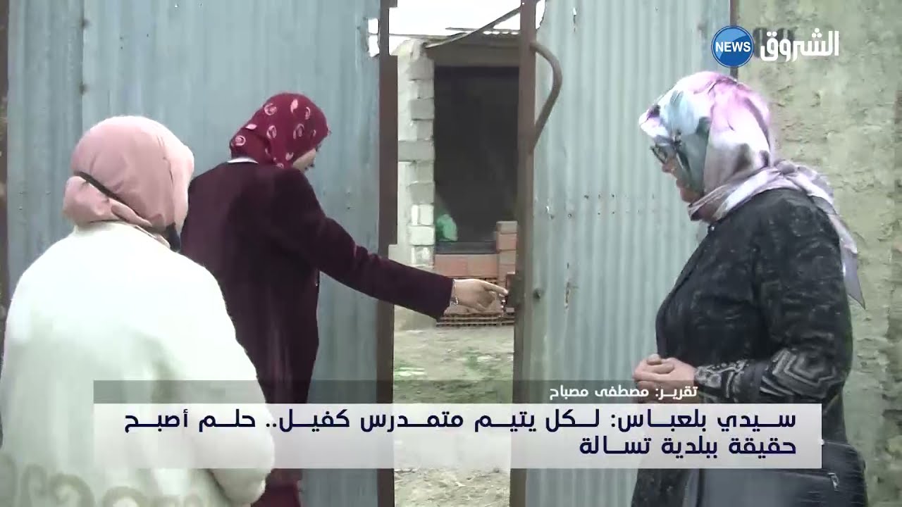 سيدي بلعباس : لكل يتيم متمدرس كفيل ... حلم اصبح حقيقة ببلدية تسالة