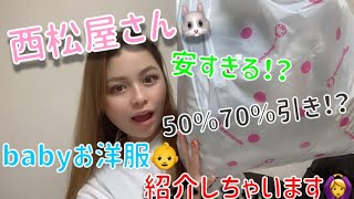 【西松屋セール】babyの服を紹介