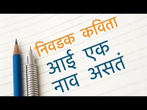 आई कविता । फ मु शिंदे । Aai Kavita | Marathi Kavita | #MarathiKavita #Poem