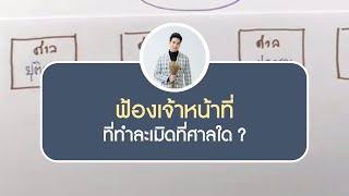 เจ้าหน้าที่ละเมิดแบบนี้ ฟ้องศาลไหนดี ?