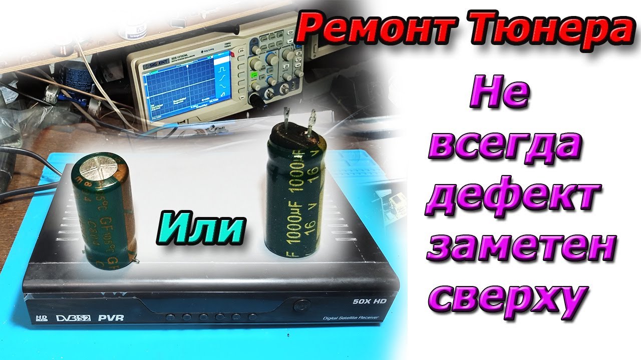 Ремонт тюнера за пять минут. Кондеры не только вздуваются, а владельцам ...