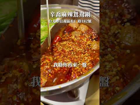 火鍋吃爆！台北神級麻辣湯底＋高顏值調酒全攻略！ #麻辣火鍋