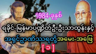 ရခိုင္ျမန္မာပ႑ိတ္ဦးဦးသာထြန္း Vs အ႐ွင္ဥာဏိႆရ {၁}