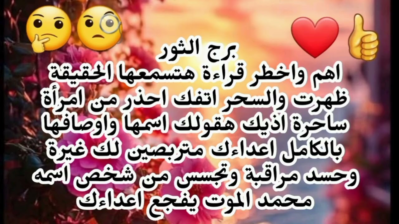 برج الثور اهم واخطر قراءة هتسمعها الحقيقة ظهرت والسحر اتفك احذر من امرأة ساحرة اذيك غيرة وحسد 