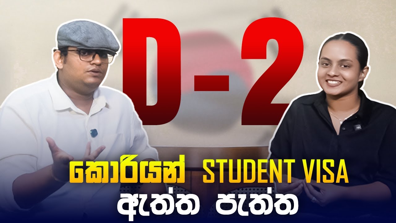 කොරියන් Student Visa - ඇත්ත පැත්ත