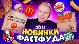 ГЛАВНЫЕ Новинки ФАСТФУДА 2021 / Шефбургер ТОМАТО, Песто СПЕШЛ / НОВОЕ Меню Макдональдс, KFC, BK