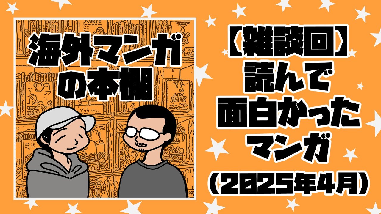 2025年4月に読んだマンガの話｜書肆喫茶mori~海外コミックスのブックカフェ