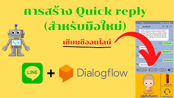 การสร้าง Quick reply (มือใหม่ไม่ควรพลาด !!!)