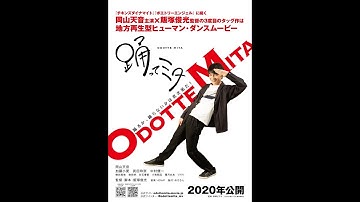 映画『踊ってミタ』　　岡山天音 クランクインコメント