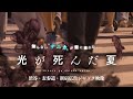 【光が死んだ夏】渋谷・表参道・新宿広告ジャック映像