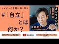 奥田知志 サイボウズ青野社長と語る 「#自立とは何か?」