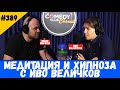 Хипнотизатор в Комеди Клуб Подкаст Иво Величков Медитация и Хипноза #389