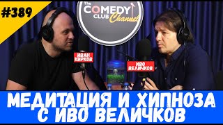 Хипнотизатор в Комеди Клуб Подкаст Иво Величков Медитация и Хипноза #389