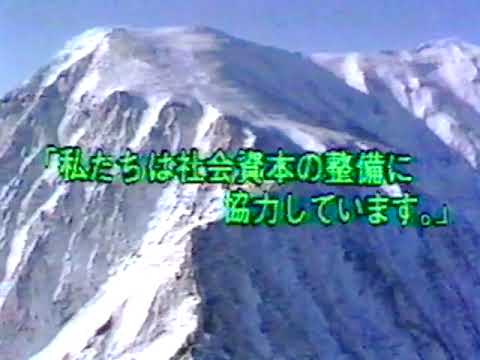新潟県建設業協会「雪崩事故に注意しましょう」CM '86