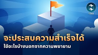 จะประสบความสำเร็จได้ ใช้อะไรบ้างนอกจากความพยายาม | Mission To The Moon EP.1741