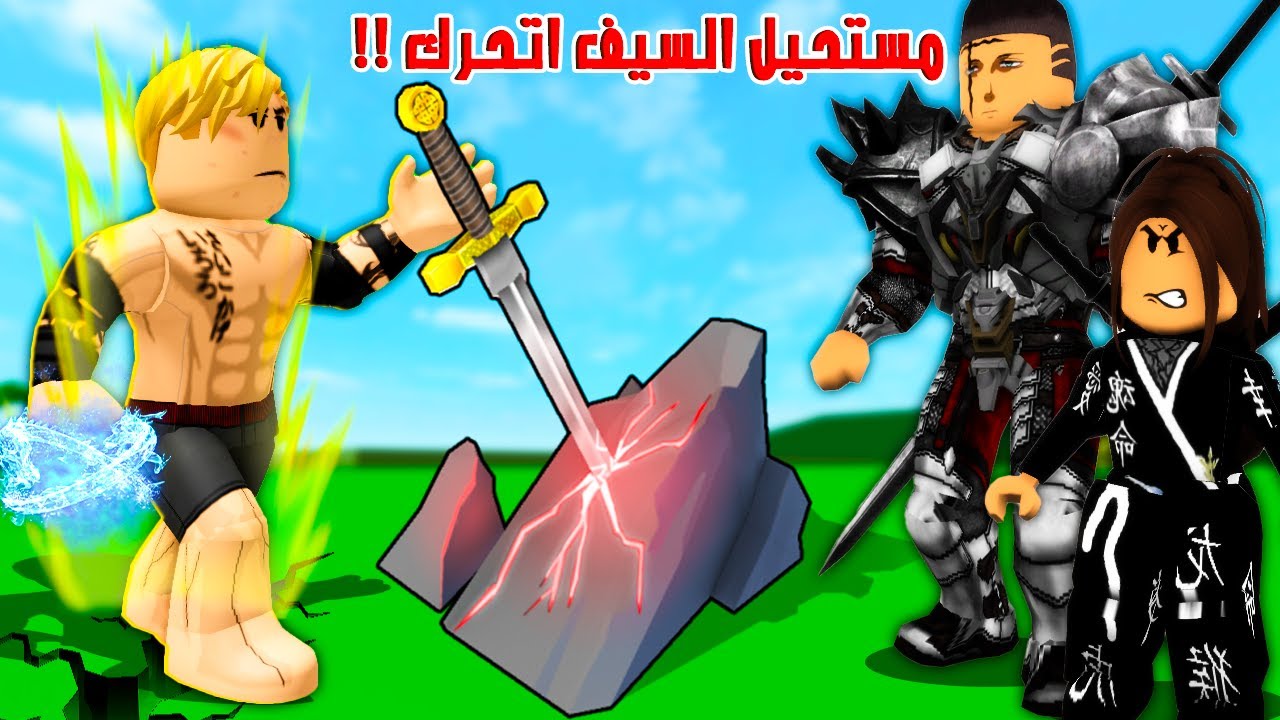 فيلم روبلوكس :اقوى المحاربين بيفشلوا فى سحب سيف التنين الاسطورى من الصخره ولكن ولد فقير بيقدر يسحبة🔥