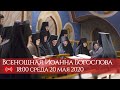 20 мая 2020. Всенощное бдение Иоанна Богослова. 18:00 (мск). Запись трансляции.